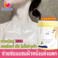 【สุดฮิต】ZMSPRITY ความจุใหญ่ 300G วาสลีนโลชั่น วาสลีน มอยส์เจอร์ ครีม โลชั่นบำรุงผิว ครีมทาหน้า ครีมทามือนุ่มๆ ครีมทาเท้าแตก ครีมบำรุงผิว บำรุงผิวให้นุ่มชุ่มชื้น เช่นผิวแตกระแหง แห้งหร้าน ผิวลอก ผิวเหลือง สามารถใช้ได้ทั้งตัวและหน้า vaseline moisture cream