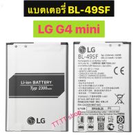 แบตเตอรี่ สำหรับ LG G4 mini G4 Beat G4C G4S H735T H525N 2300mAh  BL-49SF รับประกัน 3 เดือน