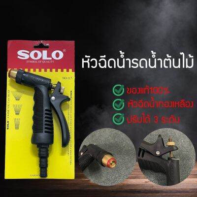 หัวฉีดน้ำ ที่ฉีดน้ำรดน้ำต้นไม้ ปืนฉีดน้ำล้างรถ SOLO ปรับได้ 3 แบบ GDF584123123