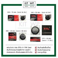 แผ่นปะยาง X-tra seal (สติมแเย็น) 038 / 045 / 055 /079 ถูกที่สุด ของผลิตใหม่จากโรงงาน