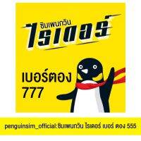 ซิมเพนกวินไรเดอร์ เบอร์ตอง 777