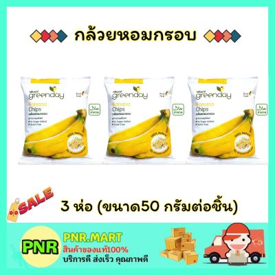 PNR.mart 3x(50กรัม) กรีนเดย์ กล้วยหอมกรอบ Green day Crispy Banana halal ขนม กินเล่น ฮาลาล ผลไม้อบแห้ง กล้วยอบแห้ง