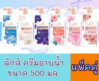 ▶️ แพ็คคู่ 1+1 ลักส์ ครีมอาบน้ำ 500 มล. [คุณค่าที่ควรซื้อพร้อมส่ง]