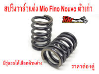 สปริงวาล์วแต่งMio Fino Nouvo ตัวเก่า เกรดสนาม ทนๆแรงๆ แก้ปัญหาวาล์วนั่ง วาล์วลอย แถมฟรีสติ๊กเกอร์โต้งแคมซิ่ง ราคาต่อ1คู่