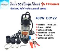 ปั๊มน้ำ ปั๊มจุ่มโซล่าเซลล์ DC12V 400W รุ่น FY-B2-12-5m (FY Series) เป็นปั๊มน้ำระบบไฟ DC