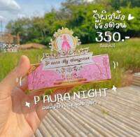 (1 เซ็ต) แพคเกจใหม่ P Aura night whitening ครีม พีออร่า ไนท์ ไวท์เทนนิ่ง (สมุนไพรจากธรรมชาติ) 1 เซ็ต (2 กระปุก)