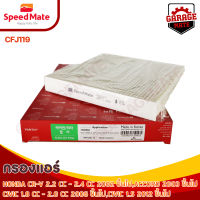 SPEEDMATE กรองแอร์ HONDA CR-V 2.2-2.4 ปี 2002, ACCORD ปี 2003, CIVIC 1.8-2.0 ปี 2006 CIVIC 1.5 ปี 2012 รหัส CFJ119