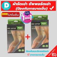 (1 แถมฟรี 1) *ถูกกว่าซื้อแยกชิ้น** ผ้ารัดหัวเข่า สายรัดพยุงเข่า ที่รัดเข่า ช่วยป้องกันและซัพพอร์ตหัวเข่าจากการบาดเจ็บ เนื้อผ้าใส่สบายระบายอากาศใด้ดี สินค้าพร้อมส่ง 1168 shop