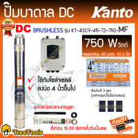 KANTO ปั๊มบาดาล รุ่น KT-4SC9-45-72-750-MF 750วัตต์ (ไม่รวมแผง) ท่อออก2นิ้ว บัสเลส ลงบ่อ4-6 Head Max 45 เมตร บาดาล ซัมเมิส ใช้กับแผงโซล่าเซลล์  จัดส่ง KERRY