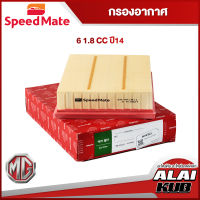 SPEEDMATE กรองอากาศ MG 6 1.8 ปี 14- (SM-AFJ511) (1ชิ้น)