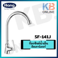 SF-141J ก๊อกซิงค์ (น้ำเย็น) แบบเคาน์เตอร์ HANG