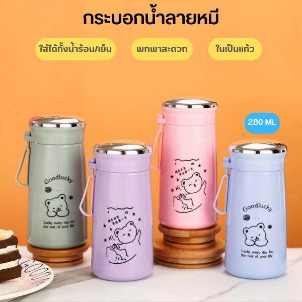 แก้วน้ำแฟชั่น-มีฝาปิด-กระบอกน้ำ-ขวดน้ำแบบพกพาลายหมี-4-สีสัน-ในเป็นแก้ว-ขนาด-280ml-พร้อมส่ง-xln0667