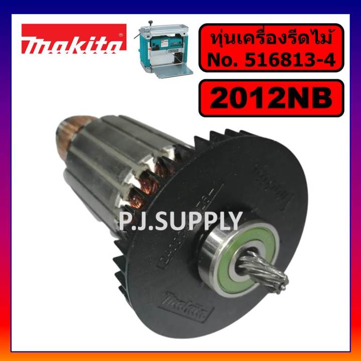 ของแท้-100-ทุ่นเครื่องรีดไม้-12-2012nb-makita-ทุ่นแท่นไสไม้-12-นิ้ว-2012nb-มากีต้า-ทุ่นแท้-2012nb-มากีต้า-ทุ่น-2012nb