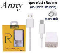 Anny.ชุดชาร์จREALME MICRO 4A ของแท้ SUPER VOOC (สายMICRO+หัว4A) charger Mini Data line ใช้ได้กับรุ่น เรียวมี​​5/​ 5i, 5S/Realme​C2/C3/C1/ รับประกัน1ปี FLASH Charger Mini .