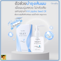 ส่งฟรี!!ซิลค์กี้ แฮร์ โค้ท กิฟฟารีน giffarine#บำรุงสุขภาพเส้นผม #ตั้งแต่รากจรดปลายผม #ผมมีสุขภาพดีพร้อม Jojoba Seed Oil