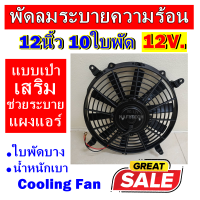 ราคาดีสุด!!! พัดลมช่วยระบายความร้อนแผง ขนาด 12นิ้ว 10ใบพัด 12โวลต์ (แบบเป่า) 12V. โครงพลาสติก ระบายความร้อน พัดลมแอร์ อากาศ พัดลมแอร์