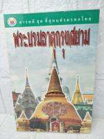 พระบรมธาตุกรุงสยาม