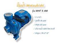 ปั้มหอยโข่ง ปั๊มน้ำไฟฟ้า Matsubishi รุ่น MHF-5AM สีฟ้า (01-1491)