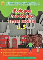 เก็งข้อสอบภาษาอังกฤษ ป.5 BETTER BNGLISH (7733)