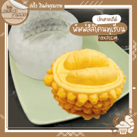 แม่พิมพ์สิลิโคนทุเรียน พิมพ์ฟองดอง พิมพ์ทำขนมผลไม้ | Durian mold