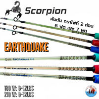 คันตกปลา คันตัน SCORPION รุ่น EARTHQUAKE คันสปินนิ่ง แบบ 2 ท่อน  6ฟุต  7ฟุต wt  6-12 lbs