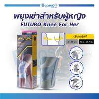 3M FUTURO พยุงเข่าสำหรับผู้หญิง Knee For Her ช่วยพยุงหัวเข่าที่มีความอ่อนแอหรือได้รับบาดเจ็บ เหมาะสมกับสรีระของหัวเข่าและขาของผู้หญิง