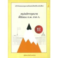 (ศูนย์หนังสือจุฬาฯ) สรุปหลักกฏหมายที่ใช้สอบ ก.พ. ภาค ก. (9786165776318)