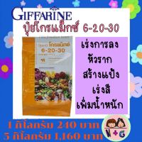 ปุ๋ย กิฟฟารีน ปุ๋ย โกรแม็กซ์ ปุ๋ยทางใบ  ปุ๋ยน้ำ สูตร 6-20-30 พัฒนาคุณภาพ ดอก ผล หัว ใช้เพื่อเพิ่มน้ำหนัก ผล หัว พัฒนาสีดอก เมล็ด giffarine