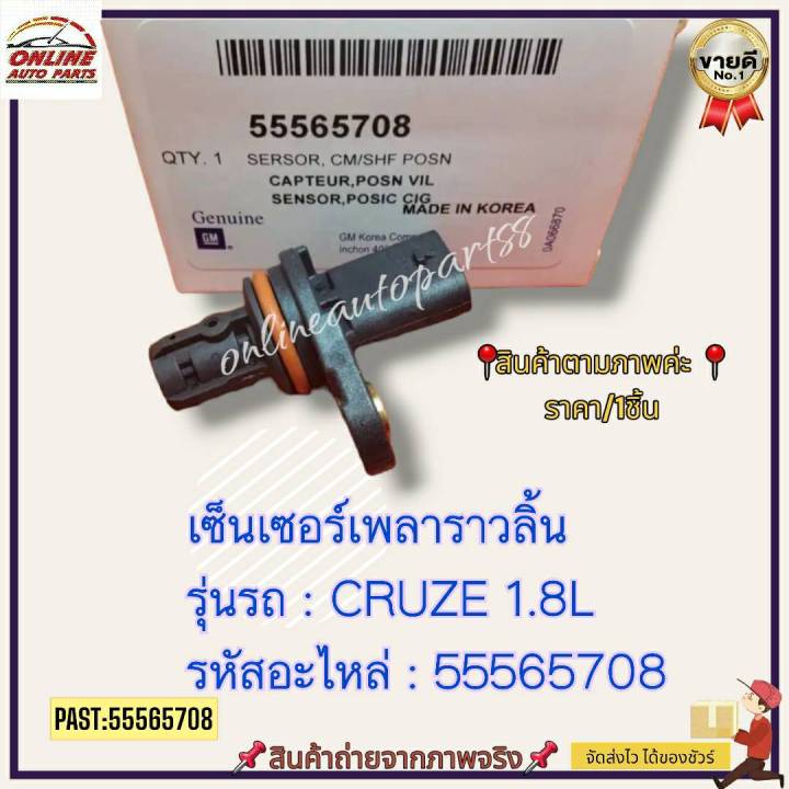 เซ็นเซอร์เพลาราวลิ้น-cruze-1-8l-55565708-สินค้าขายดีรีวิวดี-ประจำร้าน-จากผู้ใช้งานจริง