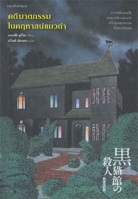 หนังสือ คดีฆาตกรรมในคฤหาสน์แมวดำ  นิยายแปล สำนักพิมพ์ แพรวสำนักพิมพ์  ผู้แต่ง อายาสึจิ ยูกิโตะ (Yukito Ayatsuji)  [สินค้าพร้อมส่ง] # ร้านหนังสือแห่งความลับ