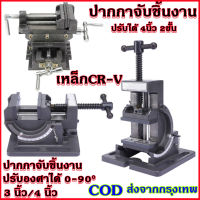 ปากกาจับชิ้นงาน ปากกาจับงาน ปรับได้ 4นิ้ว 2ชั้น / แครล้มป์จับชิ้นงาน ปรับองศาได้ 0-90°3นิ้ว 4นิ้ว เหล็กCR-V Tilt Bench Clamp