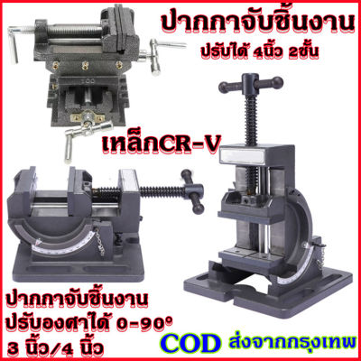 ปากกาจับชิ้นงาน ปากกาจับงาน ปรับได้ 4นิ้ว 2ชั้น / แครล้มป์จับชิ้นงาน ปรับองศาได้ 0-90°3นิ้ว 4นิ้ว เหล็กCR-V Bench Table Vise Cross vise Tilt Bench Clamp