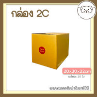 ?Pibeardoll ค่าส่งถูก ส่งเร็ว จากกทม กล่อง เบอร์ 2C แพ็คละ 20ใบ กล่องไปรษณีย์ กล่องพัสดุ