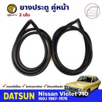 ยางขอบประตู คู่หน้า Datsun Nissan Violet 710 160J 1967-76 ดัทสัน นิสสัน ไวโอเล็ต ยางประตู ยางซีลประตูรถ คุณภาพดี ส่งไว