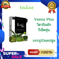 (1กล่อง)วิตามินผักVeena Plus รีเซ็ตหุ่น ของแท้100% 1กล่องบรรจุ10แคปซูล