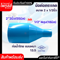 ท่อน้ำไทย ข้อต่อตรงลด ขนาด 2นิ้ว ลด 4หุน PVC 13.5 อย่างหนา พีวีซี ท่อพีวีซี สีฟ้า ท่อน้ำ ต่อตรง ข้อต่อลด ข้อลด ต่อตรงลด 2" 55mm ลด 1/2" 18mm น้ำไทย