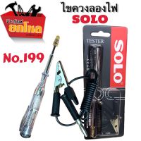 ไขควงลองไฟ ยี่ห้อ SOLO (No.199) ไขควงทอดสอบกระแสไฟ ปลอดภัยแก่การเช็คกระแสไฟฟ้า