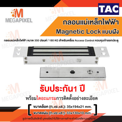 TAC กลอนแม่เหล็กไฟฟ้าแบบฝัง สำหรับ ประตูสไลด์ ประตูบานเลื่อน Magnetic Lock 350 ปอนด์ กลอนแม่เหล็กไฟฟ้า Access Control