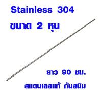 HOT** แป๊บท่อสแตนเลส ท่อกลม (ขนาด 2 หุน ยาว 90 ซม.) ท่อสแตนเลส stainless 304 แท้ 100% แป๊บสแตนเลส ท่อกลม เหล็กดัด เหล็กกลม ส่งด่วน สาย ยาง และ ท่อ น้ำ ท่อ pvc ท่อ ระบาย น้ํา สาย ยาง สี ฟ้า