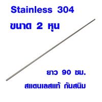 พร้อมส่ง โปรโมชั่น แป๊บท่อสแตนเลส ท่อกลม (ขนาด 2 หุน ยาว 90 ซม.) ท่อสแตนเลส stainless 304 แท้ 100% แป๊บสแตนเลส ท่อกลม เหล็กดัด เหล็กกลม ส่งทั่วประเทศ สาย ยาง และ ท่อ น้ำ ท่อ pvc ท่อ ระบาย น้ํา สาย ยาง สี ฟ้า