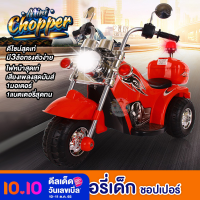 รถแบตเตอรี่ Chopper รุ่น 1017 ทรงคลาสสิค รถแบตเตอรี่เด็ก รถไฟฟ้าเด็ก รถมอเตอร์ไซค์เด็ก รถช้อปเปอร์เด็ก มอไซค์ไฟฟ้าเด็ก