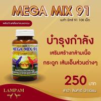 ลำปำ MIX91 #เลี้ยงไก่ชน อาหารเสริมและวิตามินไก่ชน ลำปำของแท้100% ของใหม่ ไม่ค้างสต็อค ตัวแอาหารเสริมสำหรับไก่ชน #ลำปำ ของแท้ 100% #สต็อคจากบริษัท