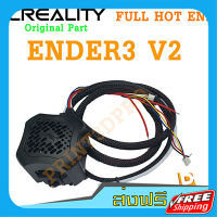 ส่งฟรี Creality Part Ender3 V2 Full HOT End Kit 3D Printer Part อะไหล่เครื่องพิมพ์ 3D เก็บปลายทาง ส่งไว