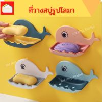 (Flash-Sale) mr._home ที่วางสบู่ ที่วางสบู่รูปโลมา ที่วางสบู่ติดผนัง ไม่ต้องเจาะ รับน้ำหนักได้เยอะ ที่ใส่สบู่ (พร้อมส่ง) Wow สุด รูปติดผนังห้อง รูปติดผนัง รูปติดผนังใหญ่ รูปติดผนังมงคล รูปติดผนังสวยๆ รูปติดผนังเท่ๆ