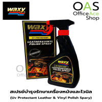 WAXY Uv Protectant Leather &amp; Vinyl Polish Spary สเปรย์บำรุงรักษาเครื่องหนังและไวนิล สูตรป้องกันรังสียูวี แว็กซี่ 450ml ชนิดหัวฉีด