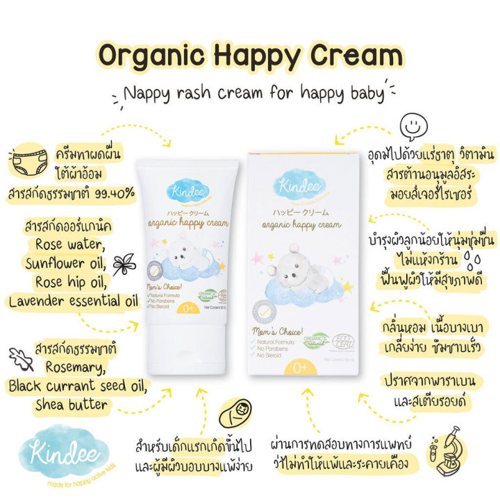 kindee-แฮปปี้ครีม-organic-happy-cream