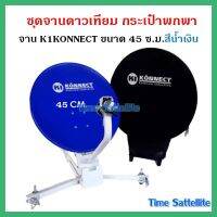 ชุดจานดาวเทียมK1KONNECT ขนาด 45 ซ.ม. สีน้ำเงิน(มีกระเป๋าพกพา)