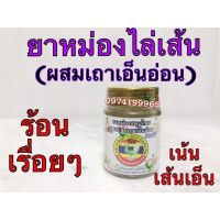 หม่องหงส์ไทย สูตรไล่เส้นผสมเถาเอ็นอ่อน ??2ขนาด