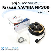 คลัชคอมแอร์ Nissan NAVARA NP300 2014-2019 ร่อง 7PK