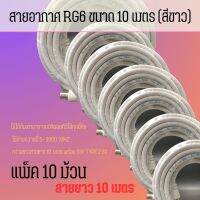 สายอากาศ RG6 ขนาด 10 เมตร (สีขาว) สำหรับเสาอากาศดิจิตอลทีวี แพ็ค 10 ม้วน